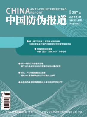 中国防伪报道杂志